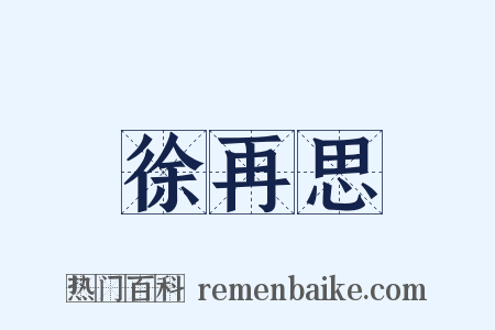 徐再思是什么意思的图片